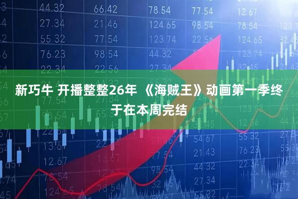 新巧牛 开播整整26年 《海贼王》动画第一季终于在本周完结