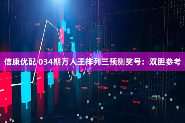 信康优配 034期万人王排列三预测奖号：双胆参考