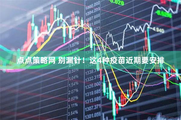 点点策略网 别漏针！这4种疫苗近期要安排
